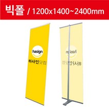 하사인닷컴 빅폴-120 배너거치대, 1개, 양면+페트지(1200x1400mm)출력