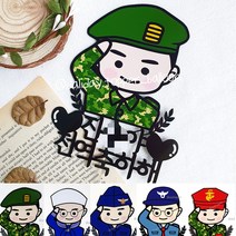 전역 제대 케이크토퍼 기념일 선물 육군 공군 해군 의경 해병대, B타입, 일반형