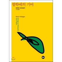 [새물결]철학에의 기여, 새물결, 마르틴 하이데거 저/이선일 역