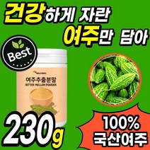 대용량 100% 국산 어린 여주 분말 가루 혈당 관리 파우더 건여주 국내산 말린 건조한 공복 천연 P 인슐린 건강 에좋은 식품 즙 환 수세미 모모르데신 공액리놀레산 지방관리 보조제, 1통(230g)