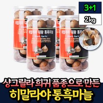 냄새적은 대왕 통마늘 통흑마늘 흙마늘 히말라야산 2kg 핏시드 120일 숙성 발효 프리미엄 희귀품종 천연 발표 식품 추천 40대 50대 60대 70대 중년 노인 남성 남자에게 좋은