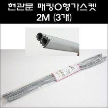 현관문패킹 O형가스켓 2M(3개들이)/방화문패킹
