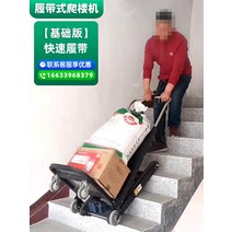 노감성 계단 카트 구르마 운반차 전기 전동크롤러식크롤러다용도운반차 소형 전동 리프트 핸드카 계단카트 - 고속 모터 강화버전 600cm NYUQ5, C.패스트 트랙 베이스