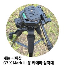 캐논 파워샷 G7 X Mark III 용 카메라 삼각대, TTX-70