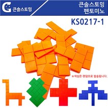 쭈bhnj__큰솔스토밍 펜토미노 1인용 KS0217-1 수학교구 큰펜토미노 도형놀이 학습 사각형♥hopenjoy!, ♥hopenjoy!