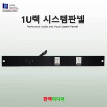 사운드팩토리 랙시스템판넬 1U