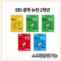 EBS 중학 뉴런 2학년 세트 (2021년용) 사회미포함_별도구매) 국어+수학(상)+수학(하)+영어+과학, 10권으로