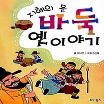 [개똥이네][중고-상] 지혜의 문 바둑 옛이야기
