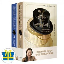 [위드북] 백만 장자를 위한 공짜 음식 세트 전2권 파친코 이민진 작가 장편 소설 (사은품증정)