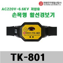 TK-801 태광 손목형활선경보기 TK801 저압용, 1개