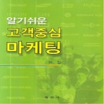 NSB9788958530572 새책-스테이책터 [알기쉬운 고객중심 마케팅] ---학현사-이철 지음-광고/마케팅-20060415 출간-판형 188x257(, 알기쉬운 고객중심 마케팅