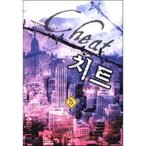 치트 5:아말하 현대판타지 장편소설, 어울림출판사, 아말하 저