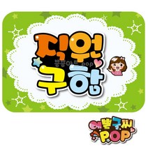 피오피 예쁜글씨_ 알바구인 직원구인 아르바이트 모집pop 식당/음식점/주점/편의점/카페 등, 8절 (39cm x 27cm), 2번 직원구함