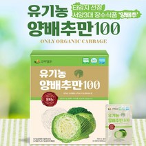 무안 유기농양배추100 순수 양배추즙 30포 양배추추출액 비타민k 비타민u, 1개