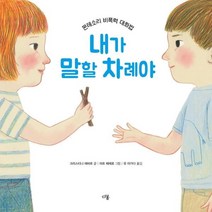 웅진북센 내가말할 차례야 몬테 소리 비폭력 대화법, One color | One Size, 9791185018935