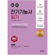2022 전기기능사 필기:한국전기설비규정(KEC) 완벽 적용 | CBT 온라인 모의고사 10회분 무료 제공, 예문사