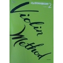 [개똥이네][중고-중] 시노자키 바이올린 교본 2