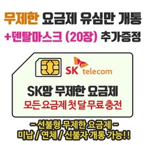 은우텔레콤 SK무제한요금제 첫달무료충전 선불유심개통, 1개, 선불데이터1.2G
