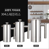 윌밍로 스테인리스커피머신 프렌치커피포트 커피티메이커 찻주전자 ML-FCP002, 찻주전자800ml