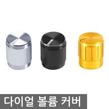 메탈도금 다이얼 볼륨캡 6mm 노브 스위치 조광기 디머, NG951. 실버 색상