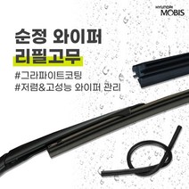 현대모비스 포터2(20년 17년) 전기차(20년식) 순정 와이퍼 리필고무 500mm 450mm