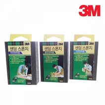 3M 연마용 샌딩스폰지 나무 금속 페인트 그라인더 목공 프라이머 페파, 고운연마