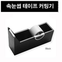 보스뷰티 속눈썹 테이프 컷팅기, 블랙