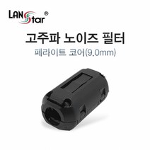 LANstar 고주파 노이즈 필터 페라이트 코어 9mm