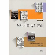 역사 기록 속의 아산 4 아산학총서, 상품명