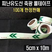 (100개한정) 피난구 유도선(폭5cm x 롤길이10m) 롤테이프 대피유도로 야광띠 좌방향 우방향, 우방향(폭5cm x 10m)