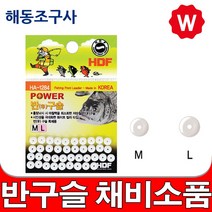반구슬 원반구슬 반유동채비 바다소품 바다낚시 채비 낚시소품 흘림낚시 릴낚시 찌낚시 엉킴방지봉 두레박, 파워반구슬 L