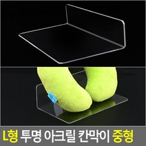 책 정리 지지대 칸막이 책분리 서류분류 아크릴 중형