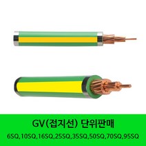 TFR-GV 접지선 GV전선케이블 접지케이블 6SQ 10SQ 16SQ 재단판매, 70SQ 1m