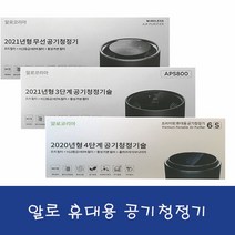 (알로) 휴대용 공기청정기 모델 aps800w 무선공기청정기 aps800 공기청정기 aps600 공기청정기, aps800