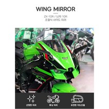 가와사키 신형 닌자10R 튜닝 백미러 각도조절 윙 사이드 미러 ZX-10R 21년이후, 튜닝 윙 미러+윙카시그널