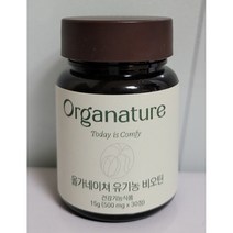 초특가 올가네이쳐 유기농 비오틴 500mgx30정 100%한국유기농인증 OTCO인증유기 가공식품 인증 유기농 비오틴 3.333%함유 목넘김이 편안한 정제 크기13mmx3mm