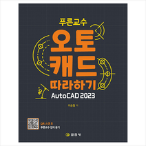 푸른교수 오토캐드 따라하기 AutoCAD 2023 + 미니수첩 증정, 일진사