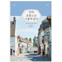 진짜 프랑스는 시골에 있다 - 여행/지도