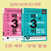 (2권 세트) 2023 수능 매3문   2024 매3비 2권 세트 / 수능 한자성어 부록 제공