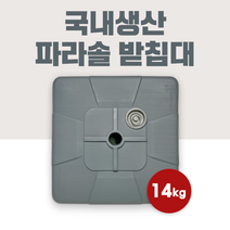 튼튼 파라솔받침대 국산 사각 대형 야외용 파라솔 거치대, 파랑원형, 짧은 폴대