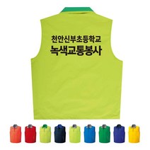 TCS-1287 교통봉사 단체조끼(인쇄변경가능)