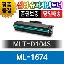 삼성 ML-1674 호환 슈퍼재생토너 MLT-D104S, 1개