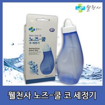 노즈쿨 웰천사 SE 코세척기 코세정기, 단품