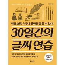 웅진북센 30일간의 글씨연습 악필교정 누구나 글씨를 잘 쓸수있