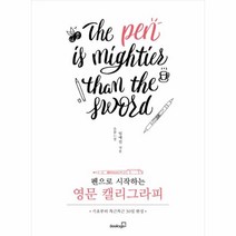 웅진북센 펜으로 시작하는 영문 캘리그라피