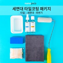 나노피코 세면대 타일 코팅패키지 줄눈타일 물때 제거 방지 셀프코팅세트, 1개