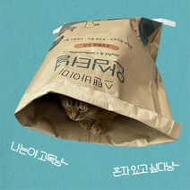 부스럭 바스락 종이포대 숨숨집 고양이터널 은신처