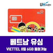 VIETTEL 베트남유심 푸꾸옥 호치민 하노이 나트랑 다낭 여행용 베트남모바일 모비폰 비엣텔 베트남 8일 6GB 현지통화 가능, 1개