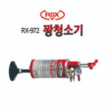 록스 꽝청소기 공기압축청소기 하수도 배관 청소기 RX-972