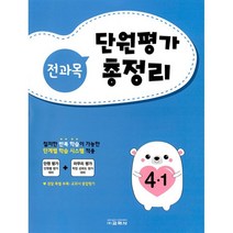 전과목 단원평가 총정리 4-1, 교학사, 초등4학년